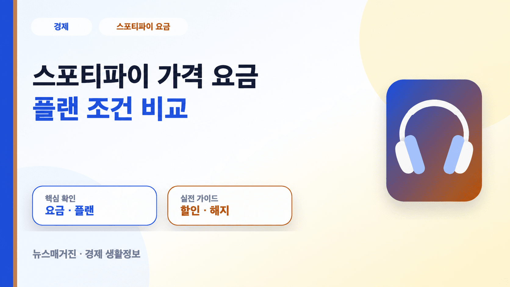 스포티파이 가격 요금과 플랜 조건 비교, 요금·할인·해지 안내 및 헤드폰 그림