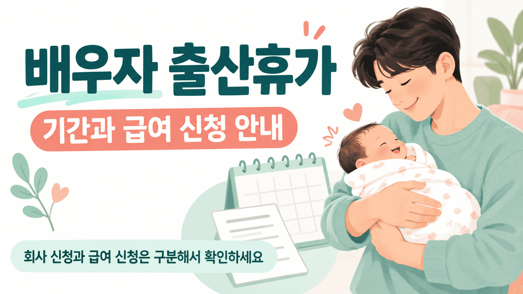 배우자 출산휴가 기간과 급여 신청 안내 아기를 안고 있는 보호자 일러스트