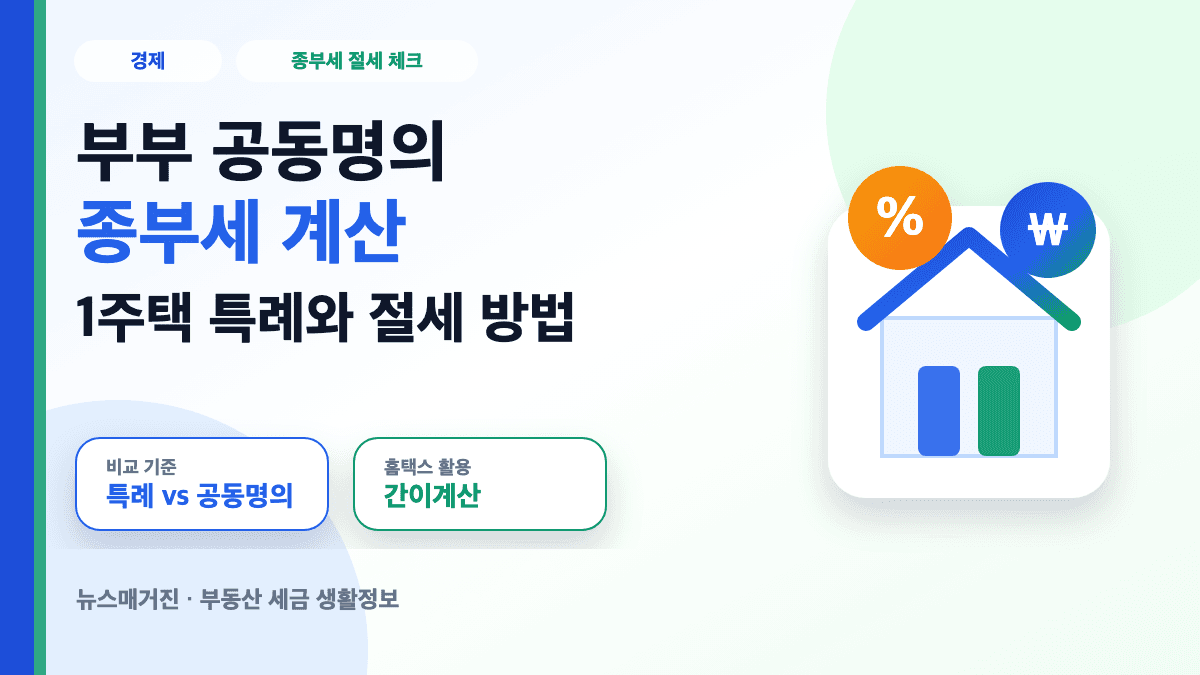 부부 공동명의 종부세 1주택 특례와 절세 계산 방법을 설명하는 대표 썸네일