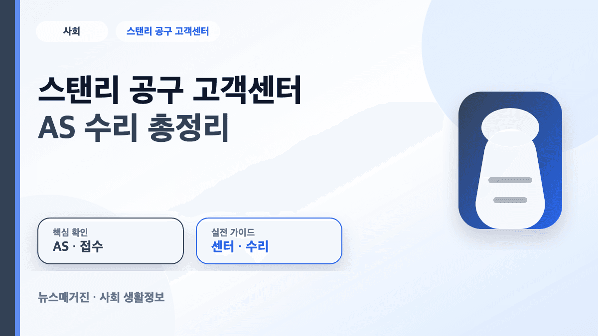 스탠리 공구 고객센터와 AS 수리 접수 방법을 정리한 대표 썸네일