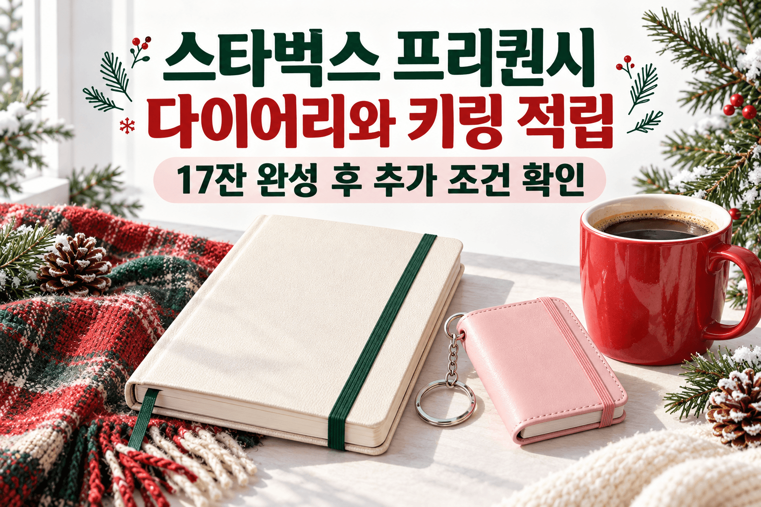 다이어리와 미니 노트 키링 및 커피로 프리퀀시 적립을 표현한 AI 제작 개념 이미지이며 실제 스타벅스 증정품 사진이 아닙니다