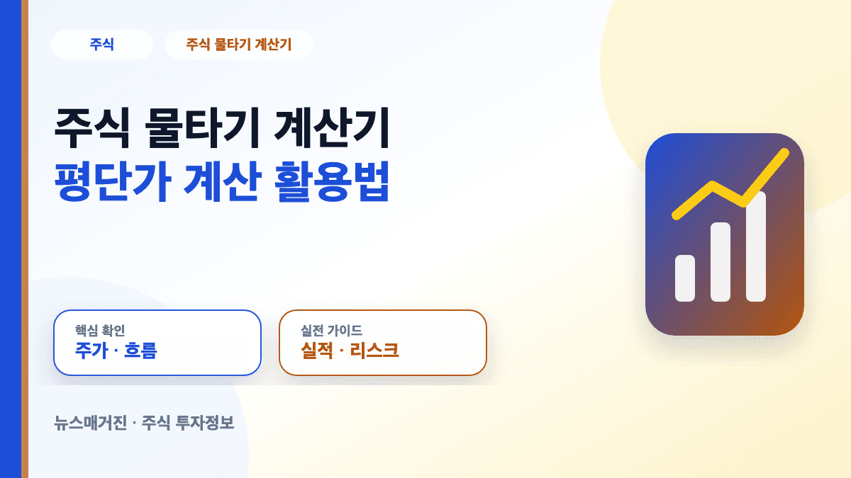 주식 물타기 계산기와 평단가 계산 방법을 설명하는 대표 썸네일