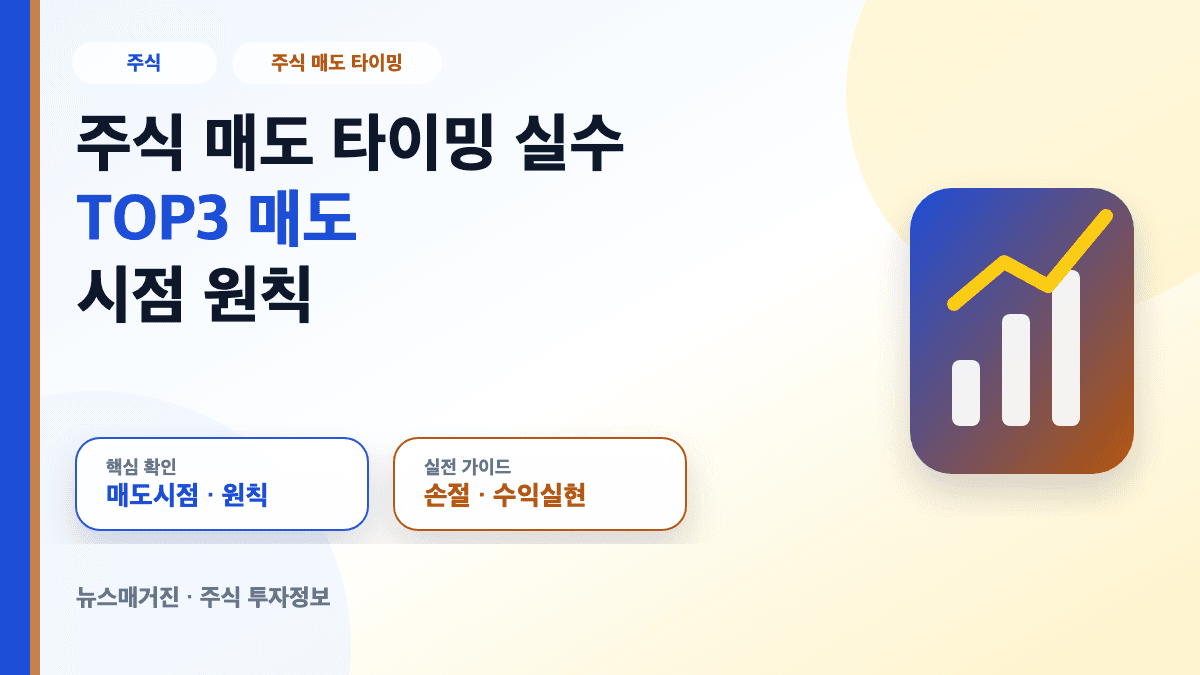 주식 매도 타이밍 실수와 매도 시점 원칙을 정리한 대표 썸네일
