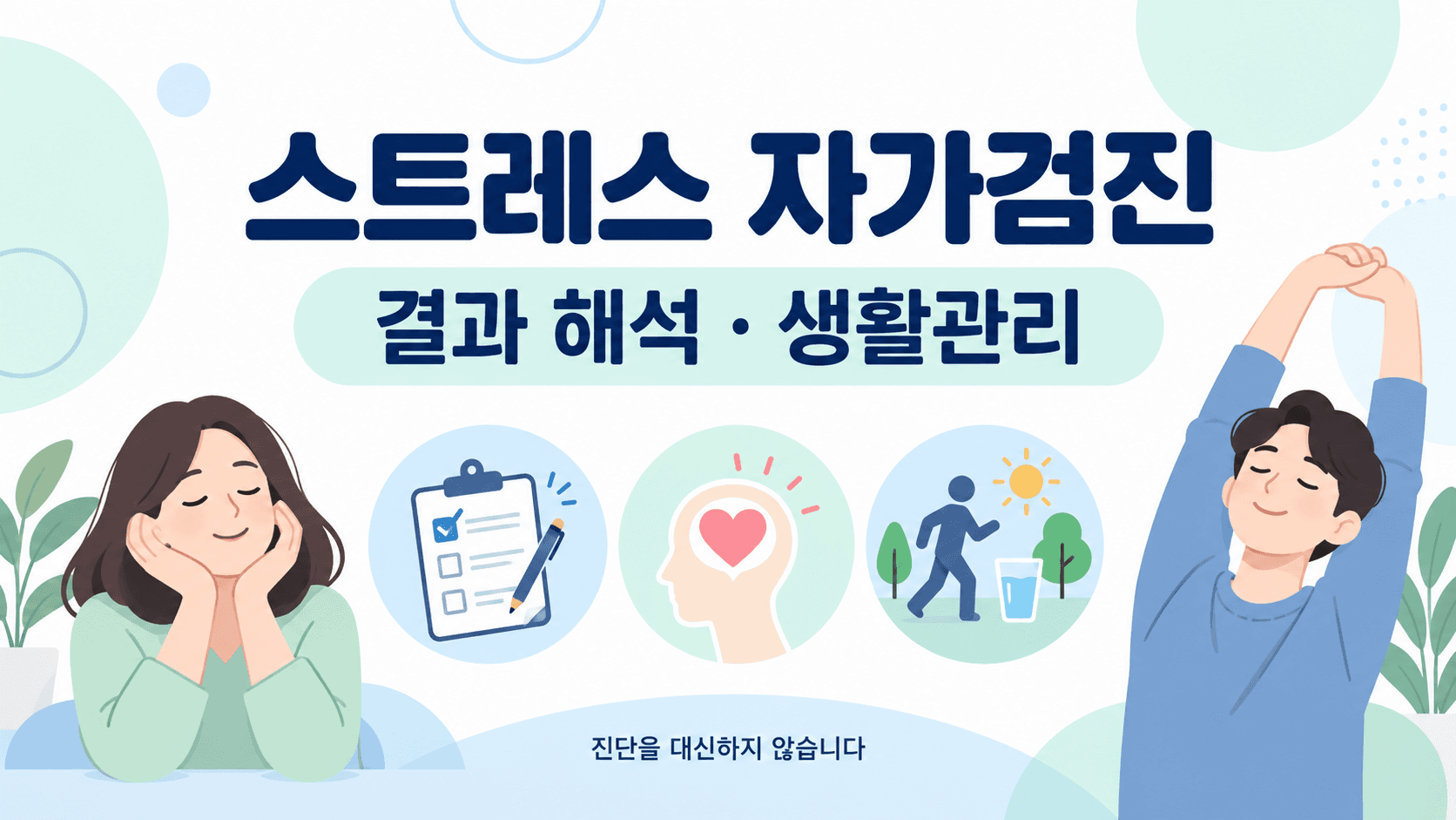 스트레스 자가검진과 생활관리를 설명하며 진단을 대신하지 않는다고 표시한 AI 제작 일러스트