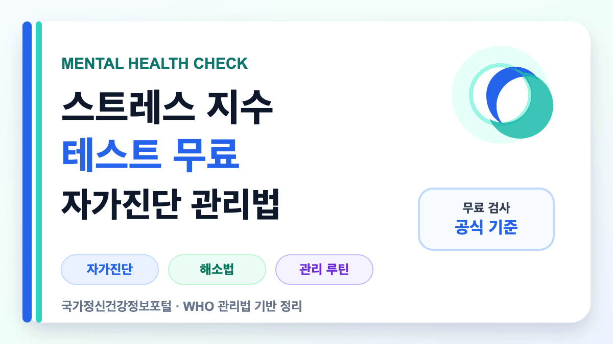 스트레스 지수 테스트 무료 자가진단과 관리법을 설명하는 대표 썸네일