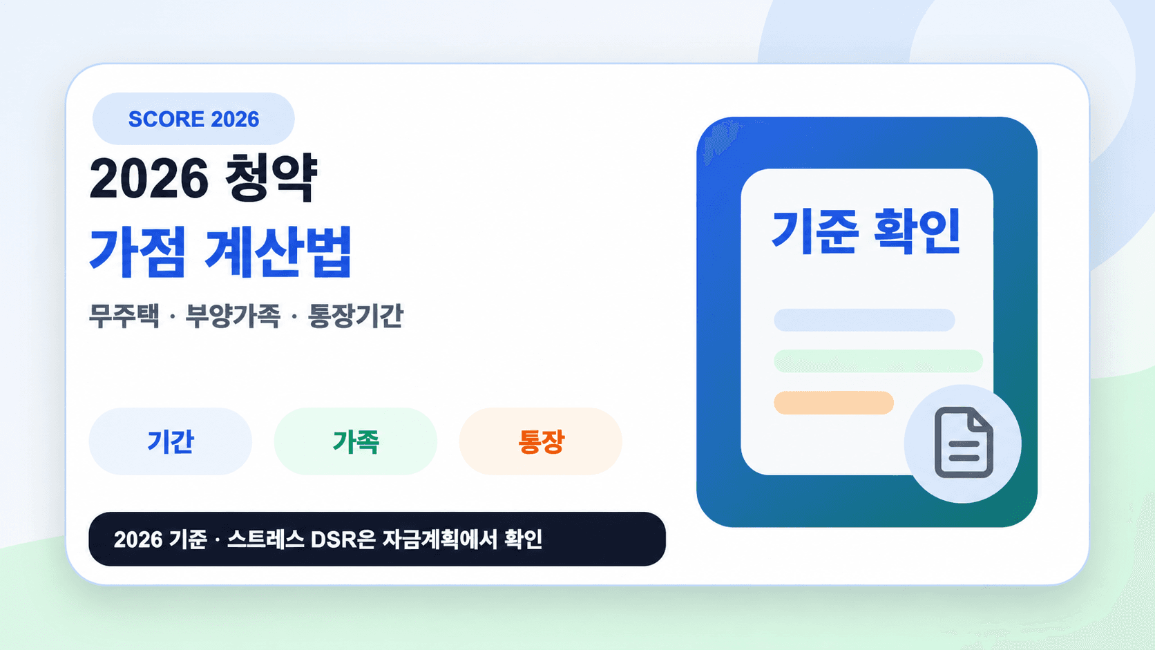 2026 청약 가점 계산법, 무주택·부양가족·통장기간과 공식 기준 확인을 안내하는 개념 그림