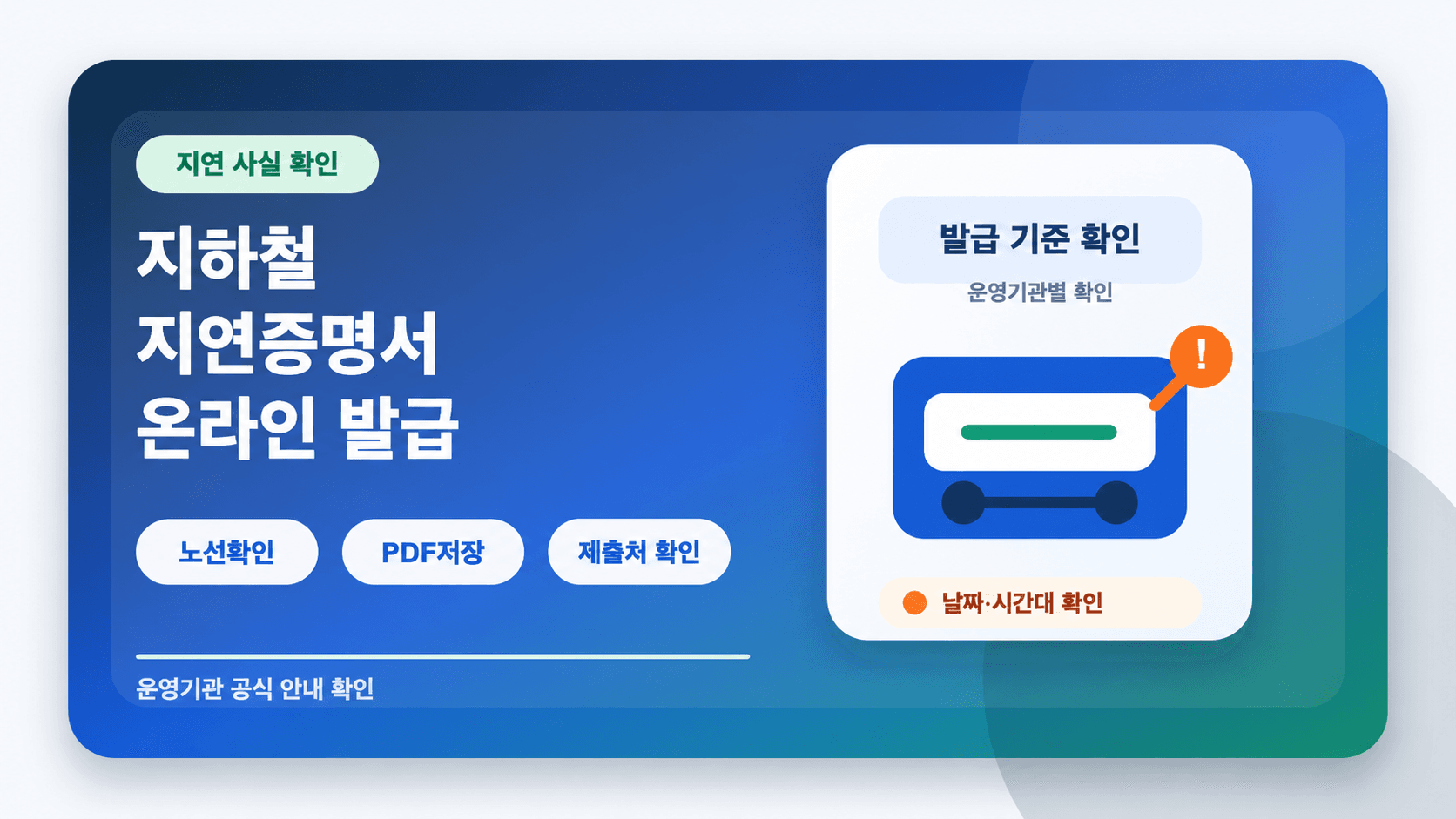 지하철 지연증명서 운영기관·발급 기준·제출처 확인 안내 일러스트