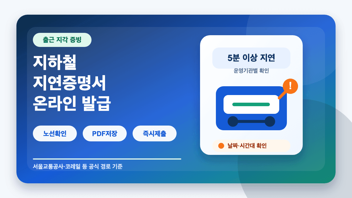 지하철 지연증명서 온라인 발급 방법 노선별 신청 총정리 썸네일