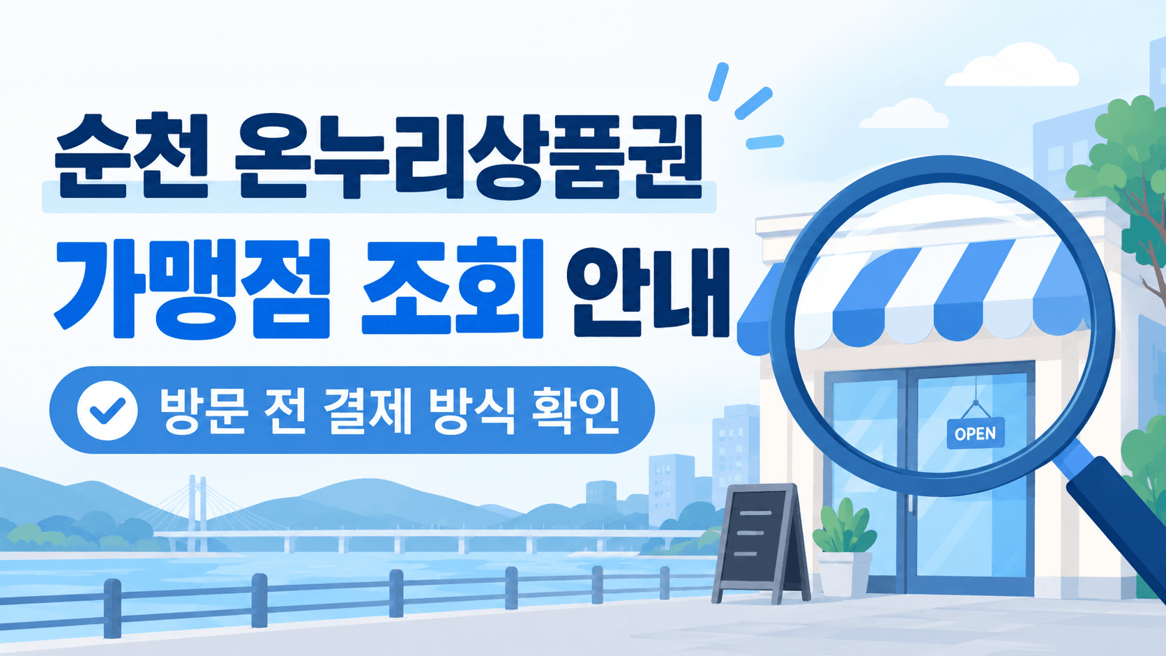 순천 온누리상품권 가맹점 조회 안내와 방문 전 결제 방식 확인 문구, 가상 상점과 돋보기를 그린 설명용 이미지
