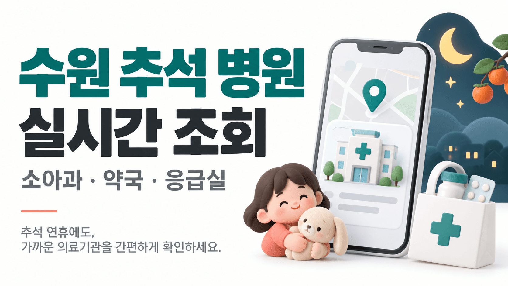 수원 추석 병원 실시간 조회와 소아과 약국 응급실 안내를 표현한 AI 생성 이미지