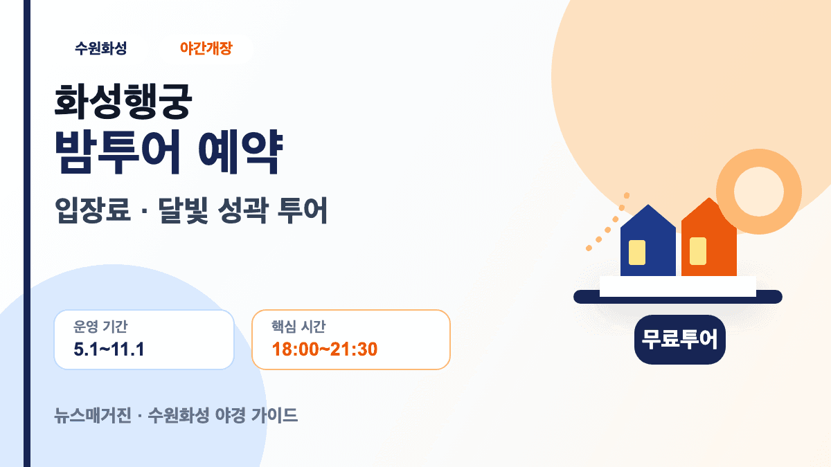 수원화성 야간개장 화성행궁 입장료 달빛 성곽 투어 예약방법 썸네일