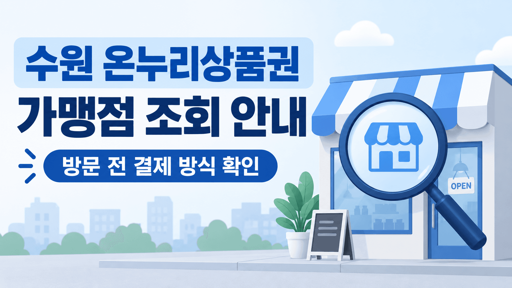 수원 온누리상품권 가맹점 조회 안내와 방문 전 결제 방식 확인 문구, 가상 상점과 돋보기를 그린 설명용 이미지