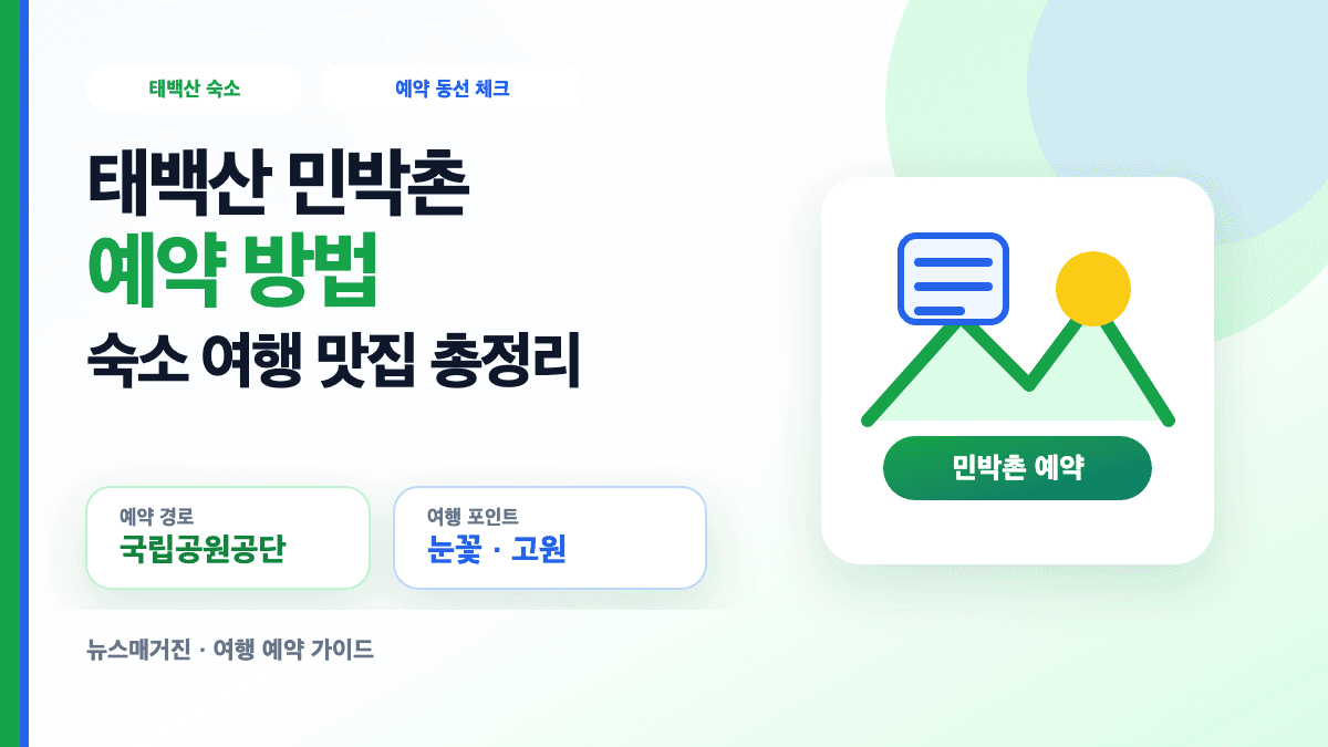 태백산 민박촌 예약 방법과 숙소 여행 맛집 동선을 설명하는 대표 썸네일