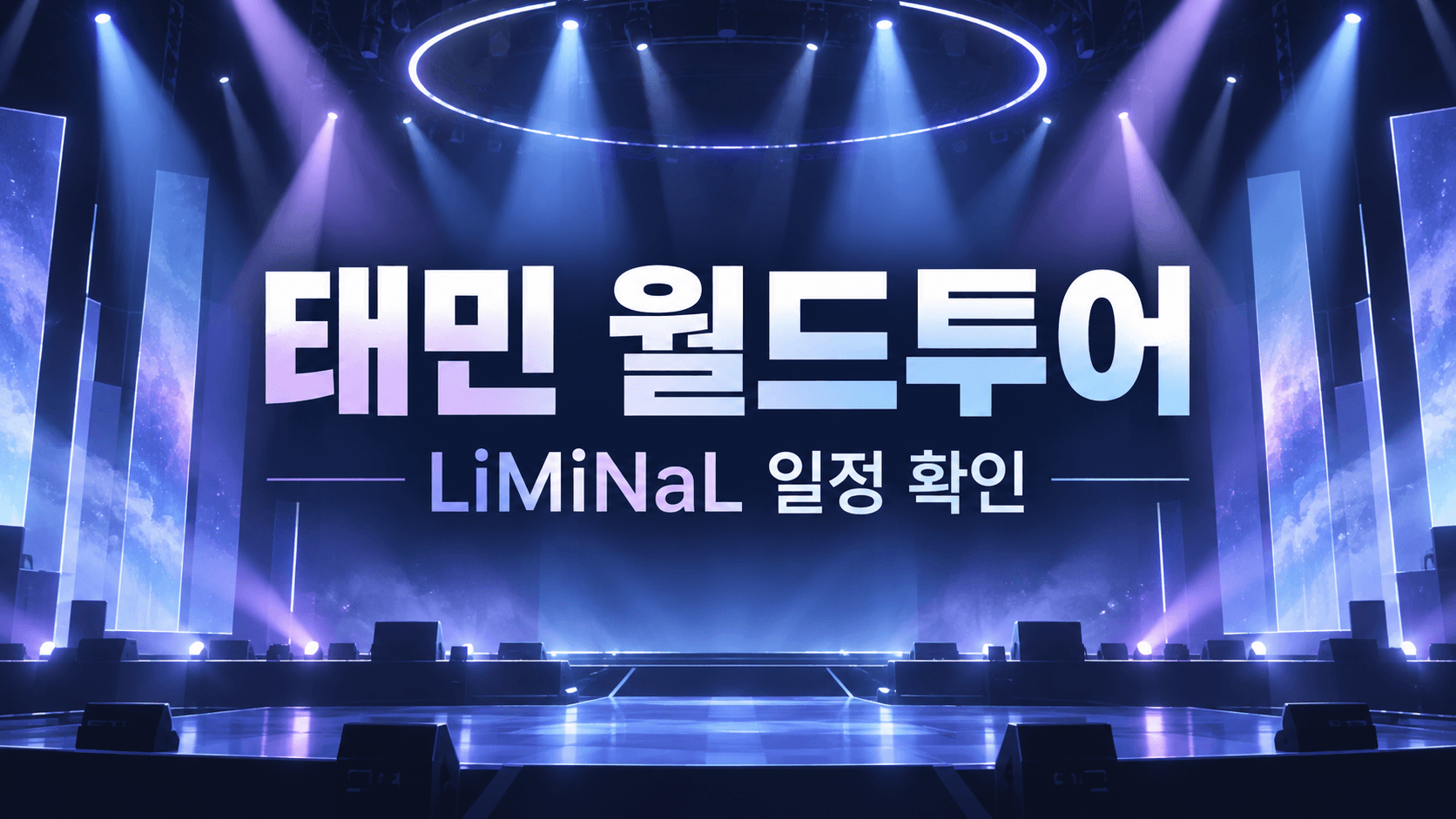 태민 LiMiNaL 월드투어 일정 확인용 편집 일러스트