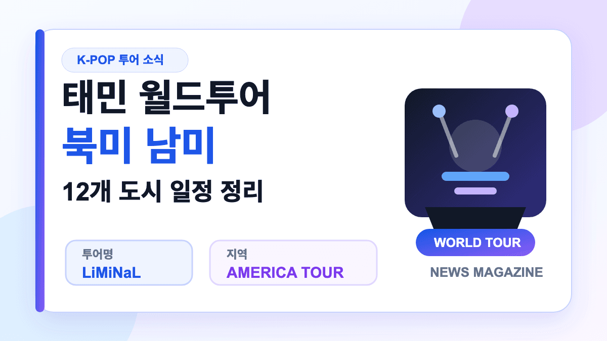 태민 월드투어 북미 남미 12개 도시 일정을 설명하는 대표 썸네일