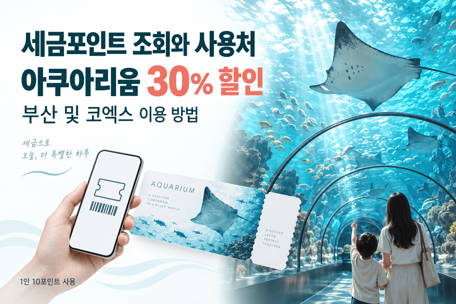 아쿠아리움과 할인 티켓을 표현한 세금포인트 30% 할인 안내 AI 생성 이미지로 실제 시설 사진이 아님
