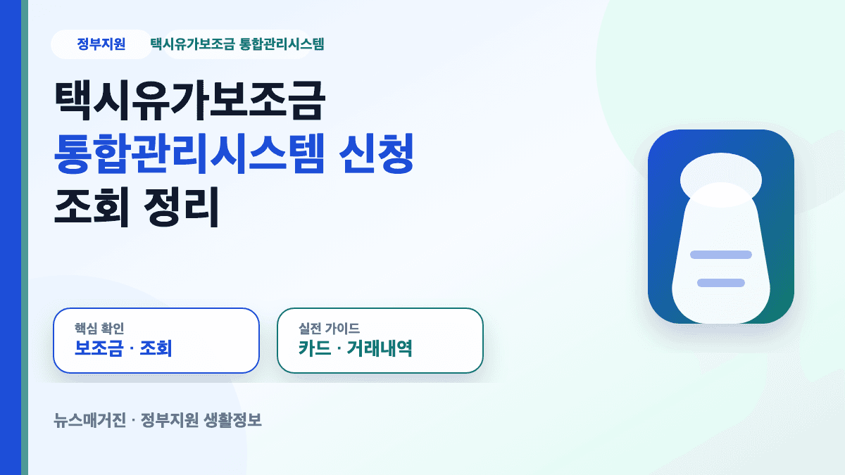 택시유가보조금 통합관리시스템 신청 조회 방법을 정리한 대표 썸네일