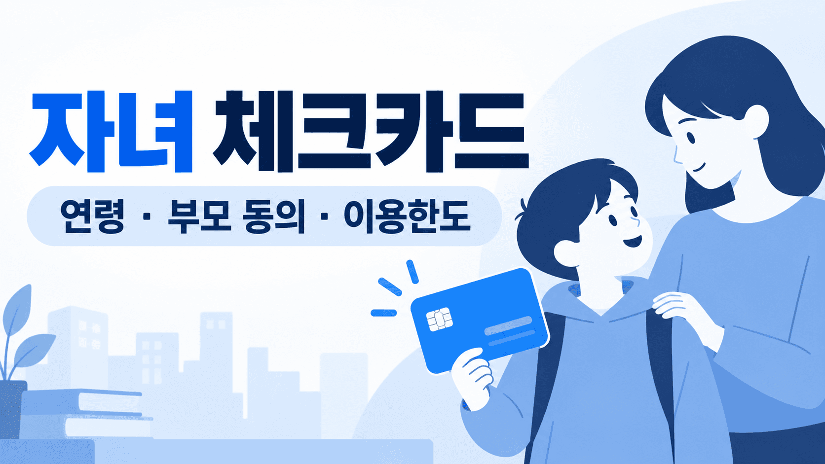 청소년 자녀 체크카드 발급 조건과 법정대리인 동의 한도를 설명하는 대표 썸네일