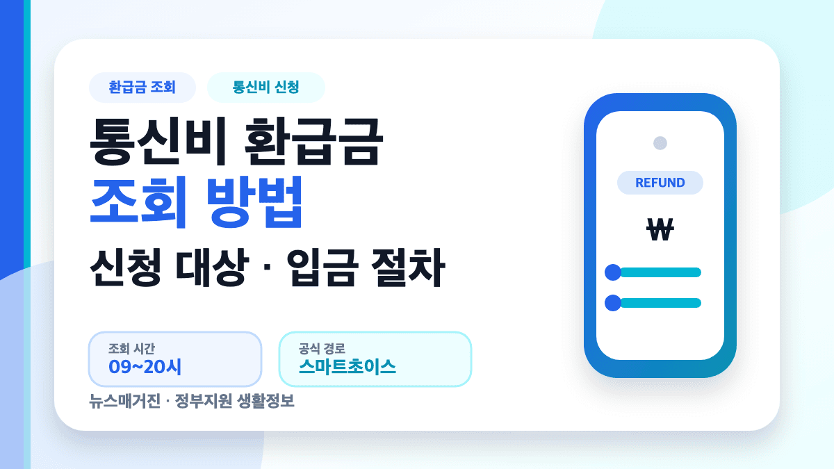 통신비 환급금 조회 신청 방법을 설명하는 대표 썸네일