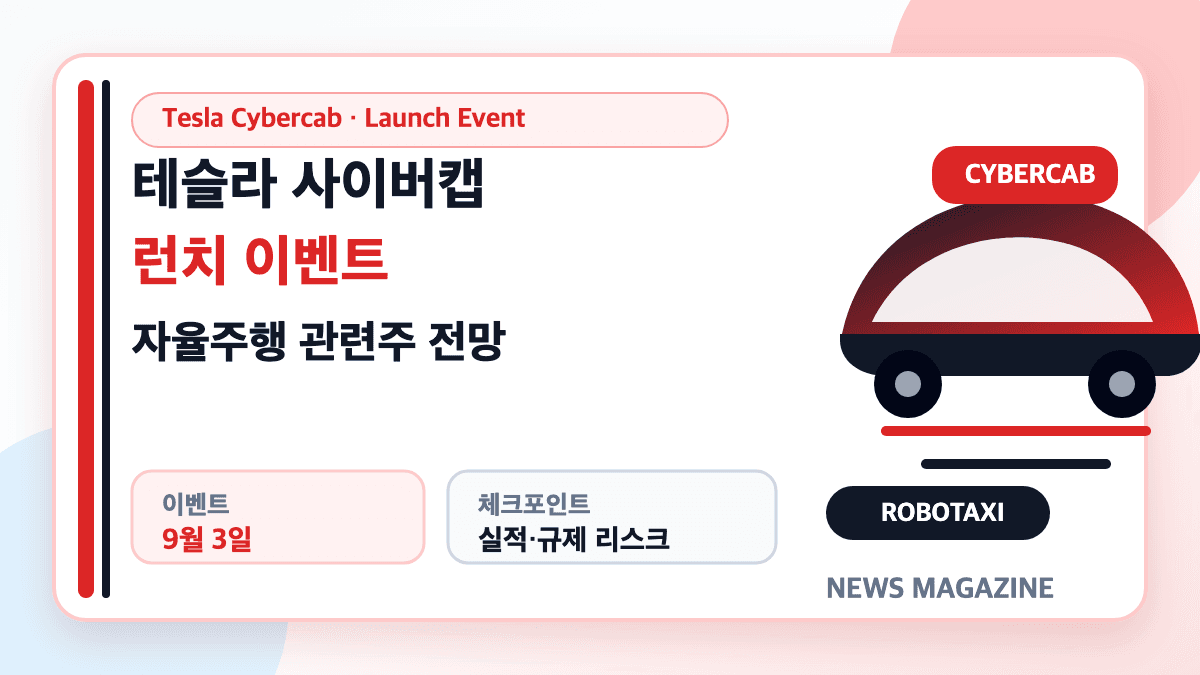 테슬라 사이버캡 런치 이벤트와 국내 자율주행 관련주 전망 썸네일