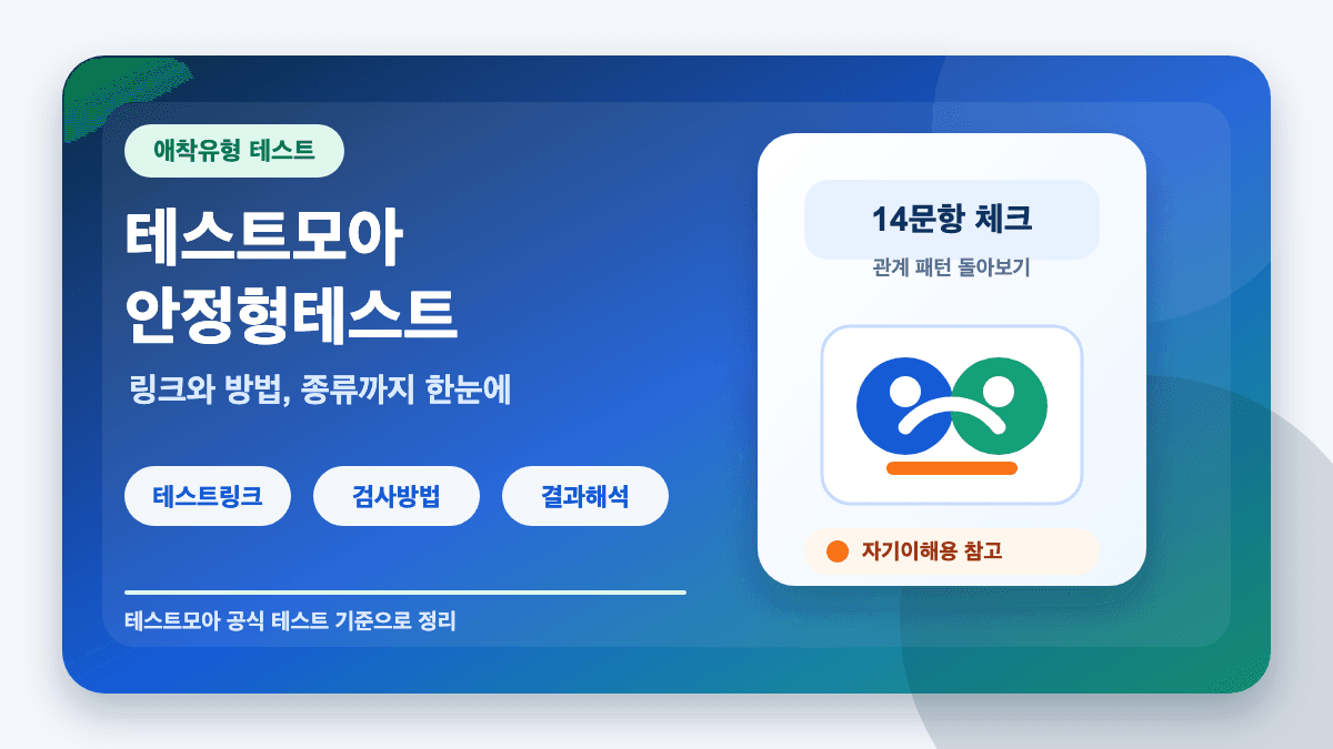테스트모아 안정형테스트 링크 방법 애착유형 총정리 썸네일