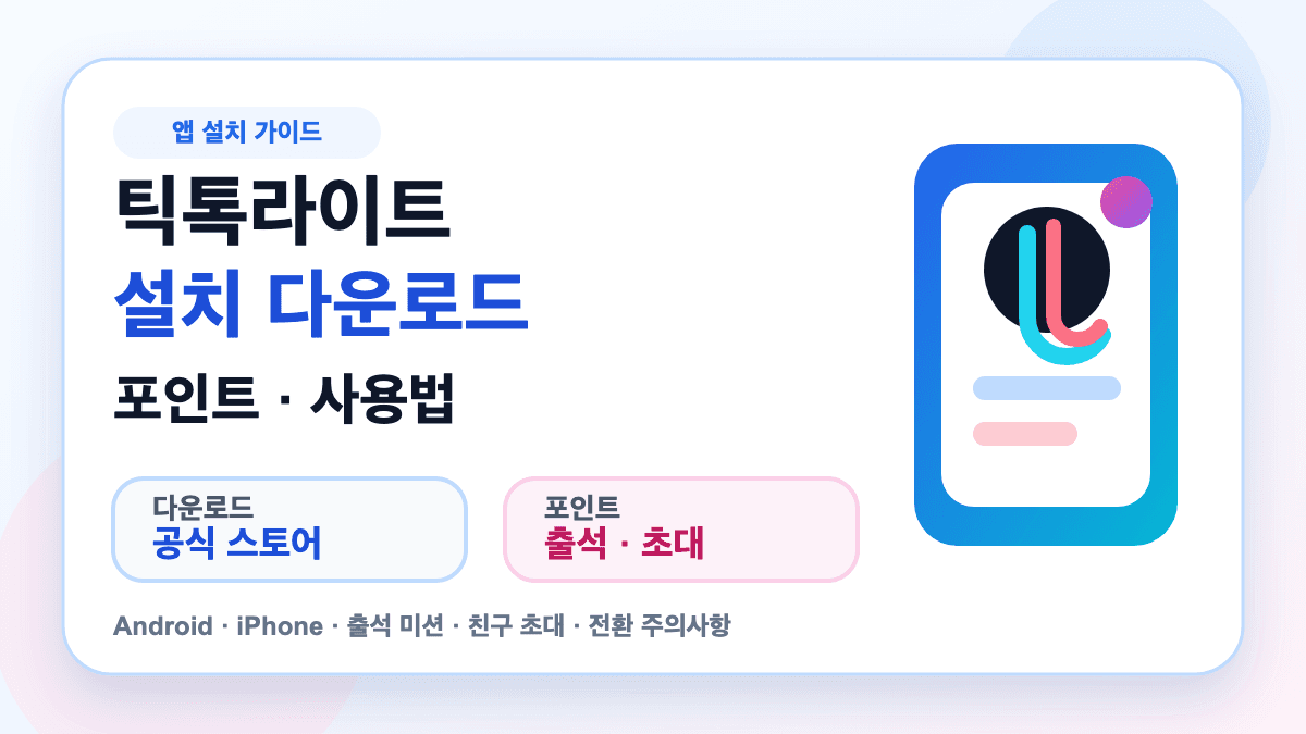 틱톡라이트 설치 다운로드와 포인트 사용법을 설명하는 대표 썸네일