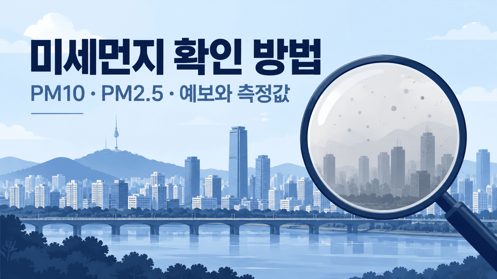 미세먼지 확인 방법, PM10·PM2.5 예보와 측정값을 안내하는 설명용 도시 일러스트