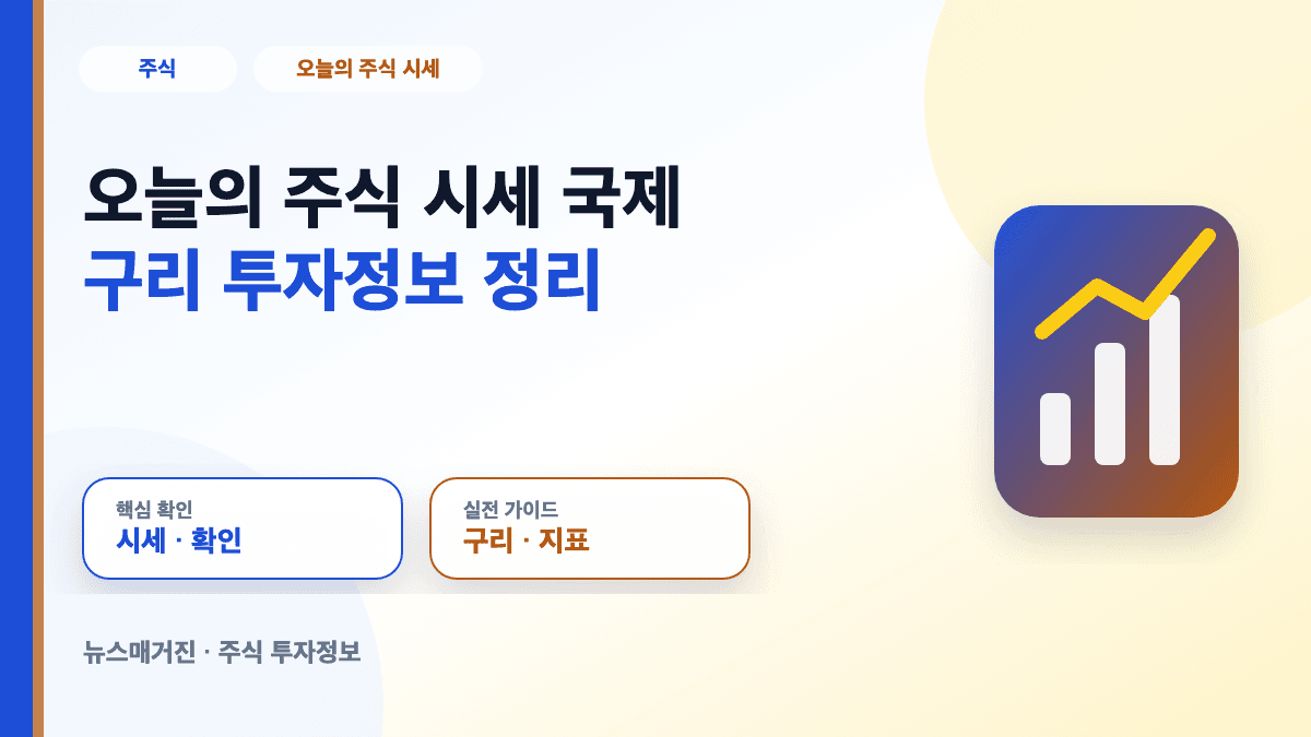 오늘의 주식 시세와 국제 구리 투자정보를 정리한 대표 썸네일