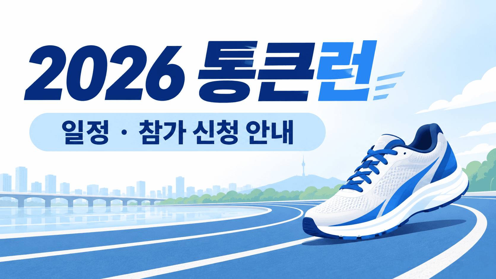 2026 통큰런 일정·참가 신청 안내 문구와 러닝화·트랙을 그린 설명용 이미지