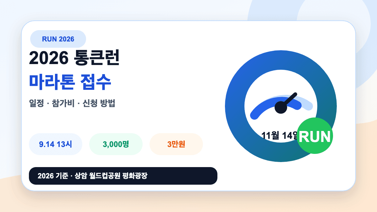 2026 통큰런 마라톤 신청 방법 접수 일정 참가비를 설명하는 썸네일