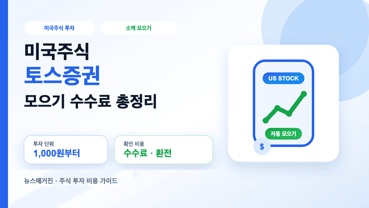미국주식 토스증권 모으기 기능과 수수료를 설명하는 대표 썸네일
