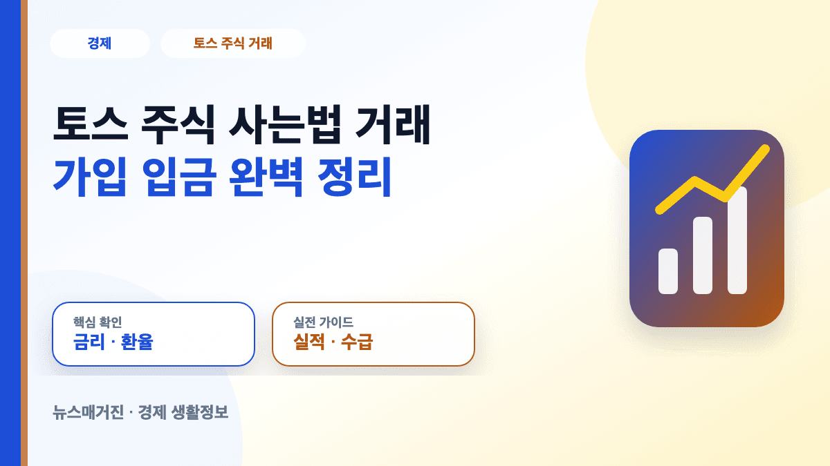 토스 주식 거래와 가입 입금 방법을 설명하는 대표 썸네일