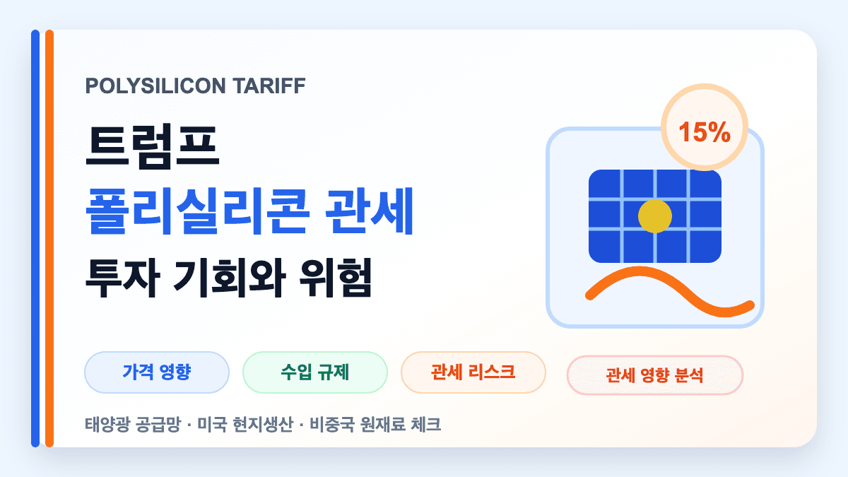 트럼프 폴리실리콘 관세와 국내 태양광 산업 영향을 설명하는 대표 썸네일