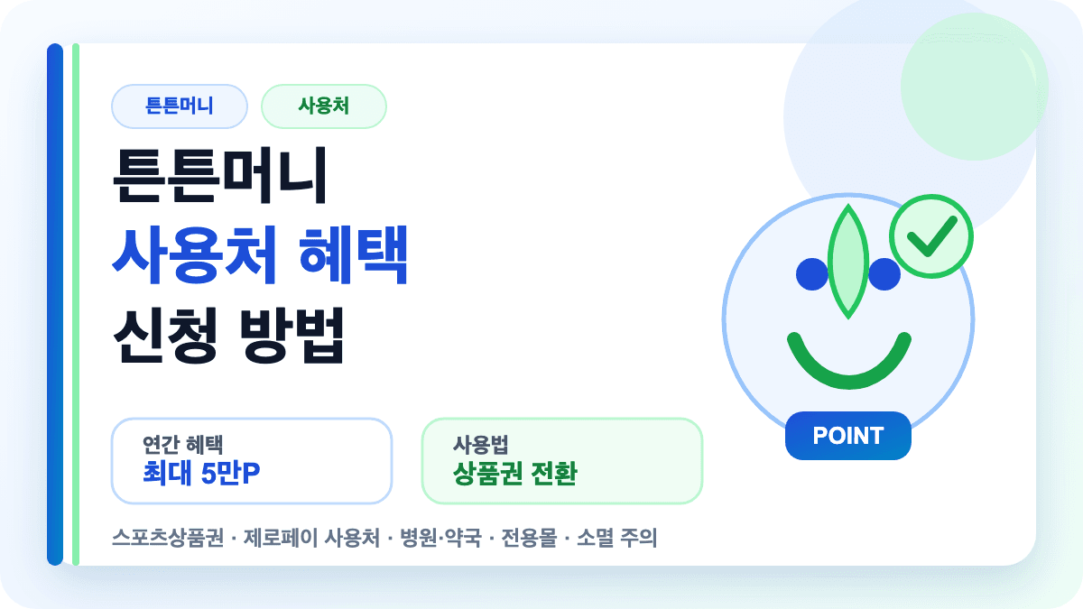 튼튼머니 사용처 혜택 사용법 신청 방법을 설명하는 썸네일