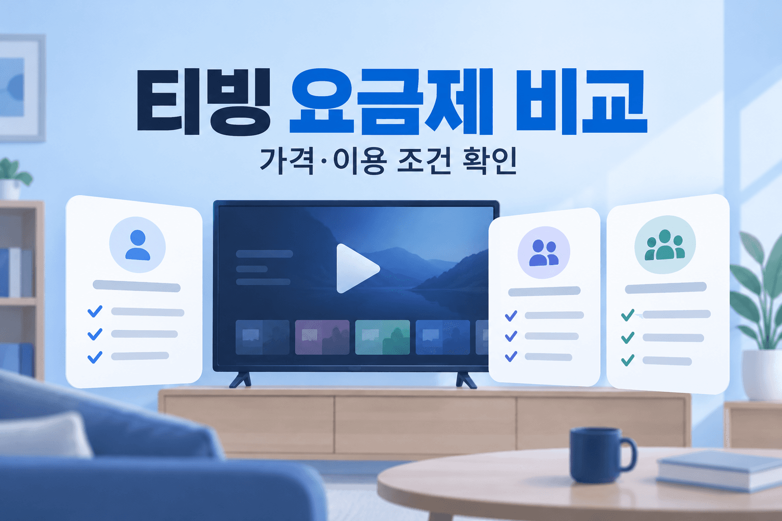 티빙 요금제 비교와 가격·이용 조건 확인을 나타낸 편집용 일러스트
