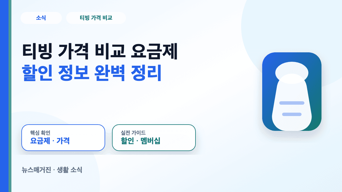 티빙 가격 비교와 요금제 할인 정보를 정리한 대표 썸네일