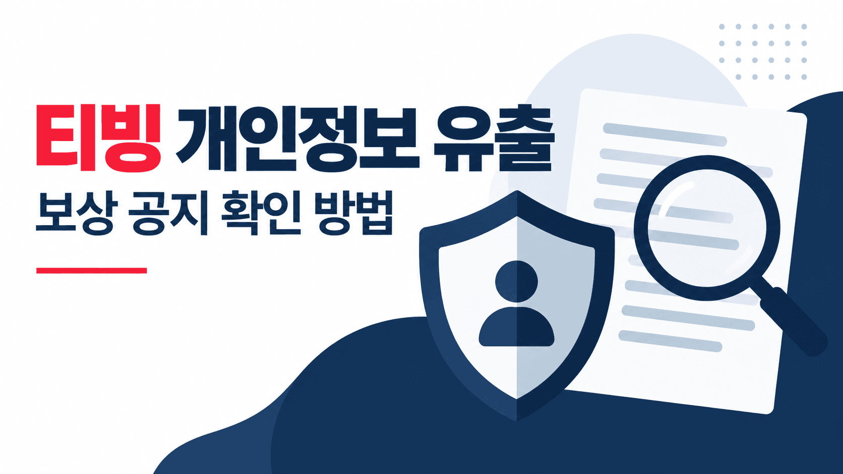 티빙 개인정보 유출 보상 공지 확인 방법을 안내하는 설명용 일러스트