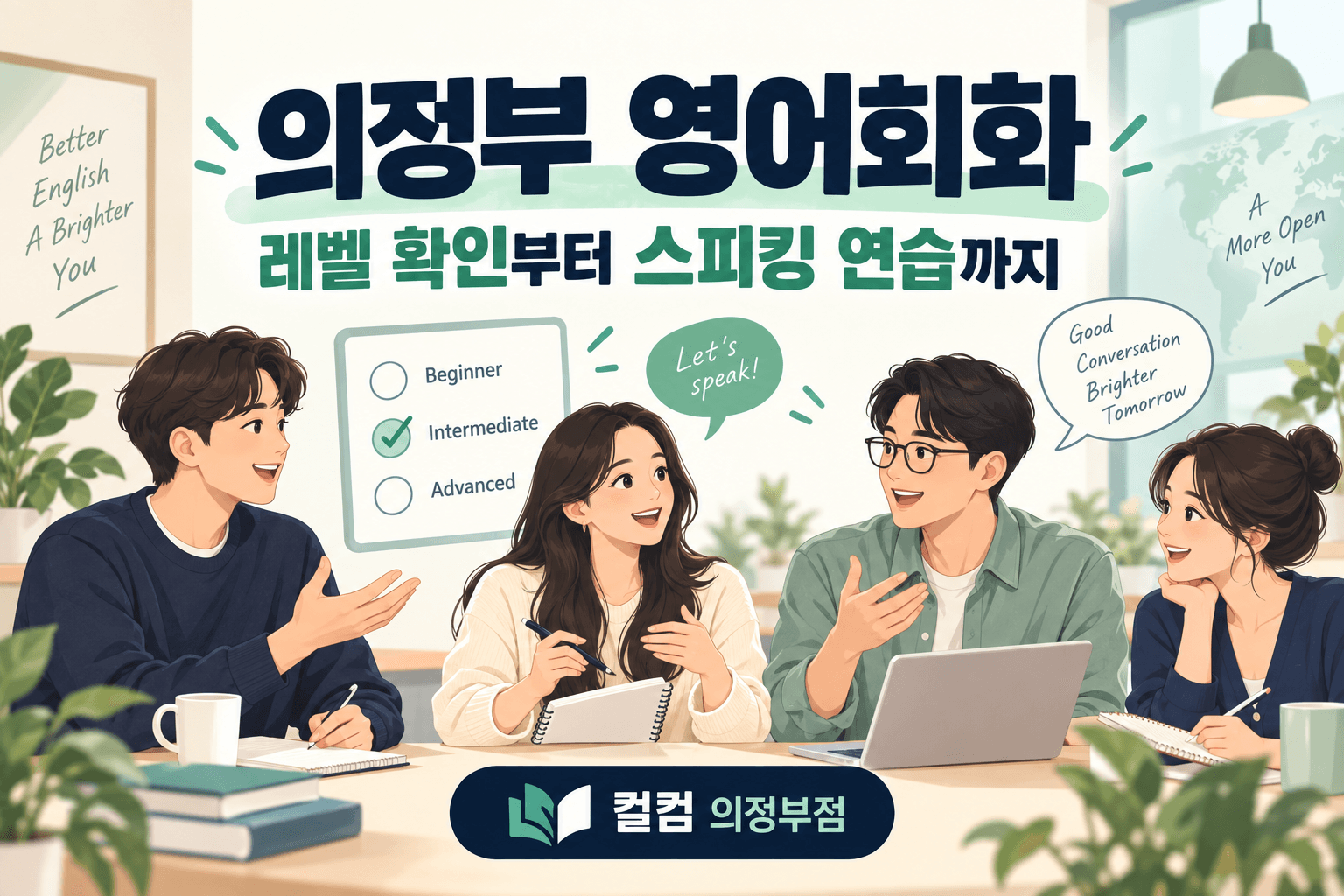 의정부 영어회화 레벨 확인과 스피킹 연습을 표현한 컬컴 의정부점 설명용 일러스트