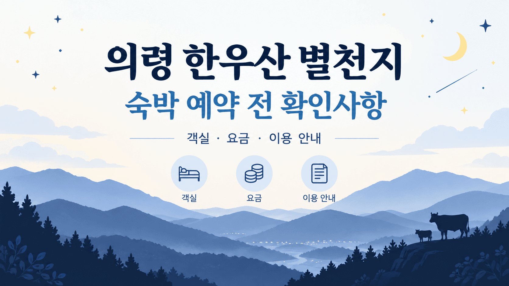 의령 한우산 별천지 숙박 예약 전 객실·요금·이용 안내 확인사항을 표현한 개념 일러스트