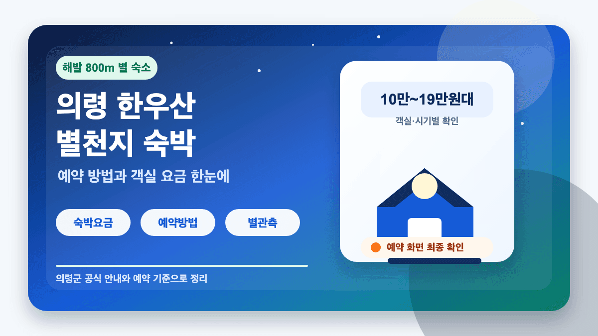 의령 한우산 별천지 숙박 요금 예약 방법 총정리 썸네일