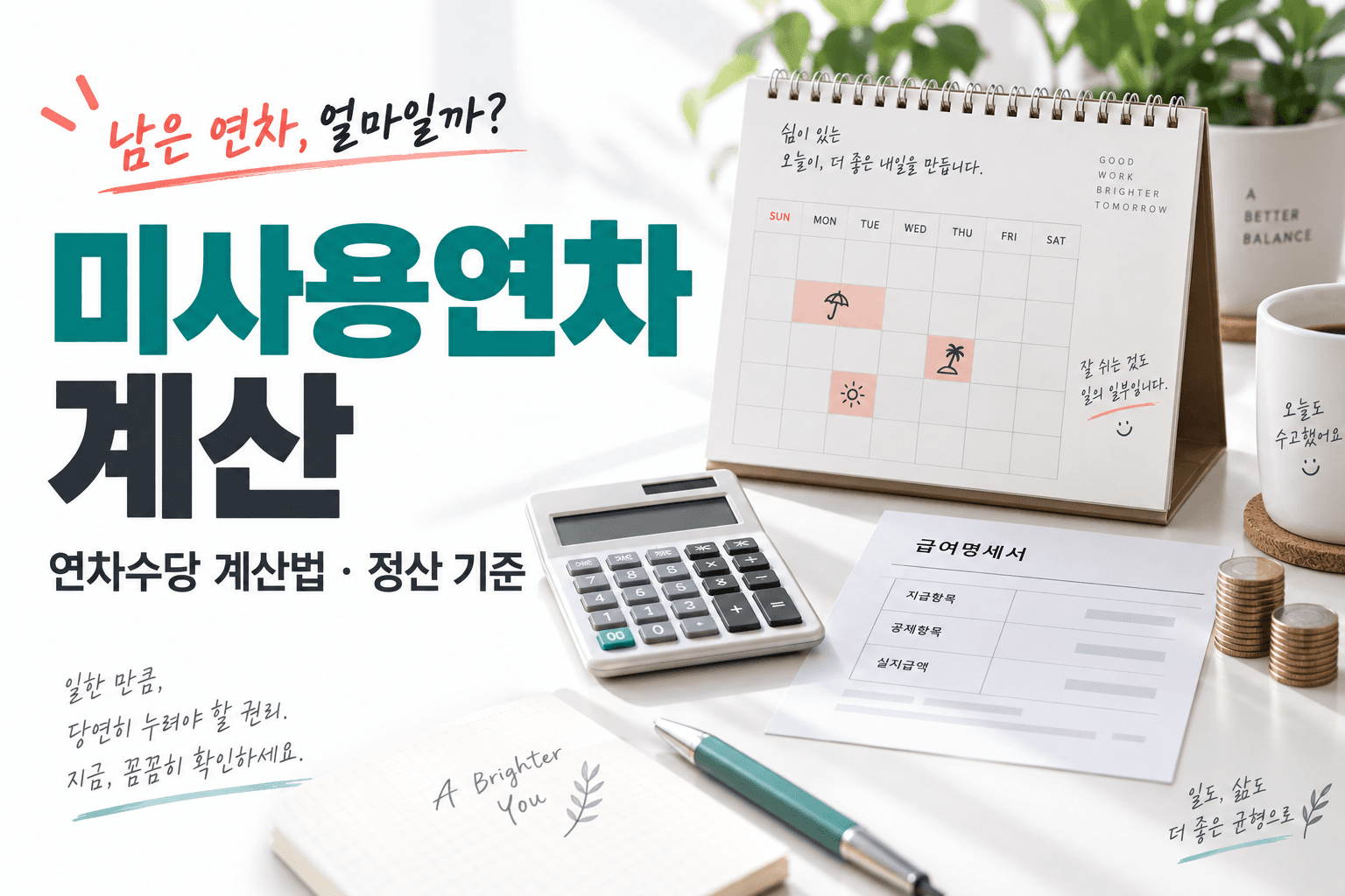 미사용연차 계산과 연차수당 정산 기준을 달력·계산기·급여명세서로 표현한 AI 생성 썸네일