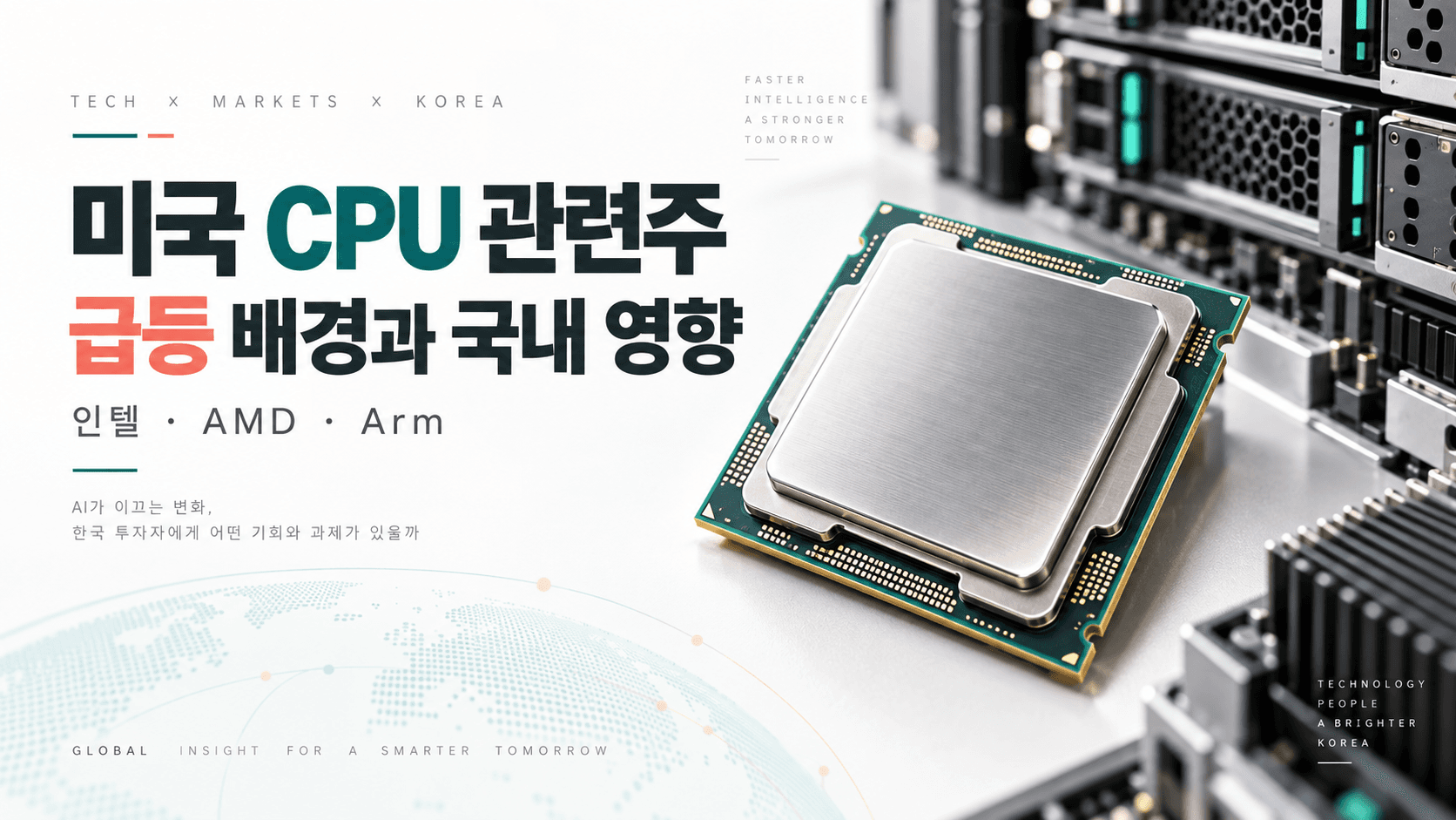 미국 CPU 관련주 급등 배경과 인텔 AMD Arm 및 국내 산업 영향을 표현한 AI 생성 반도체 일러스트