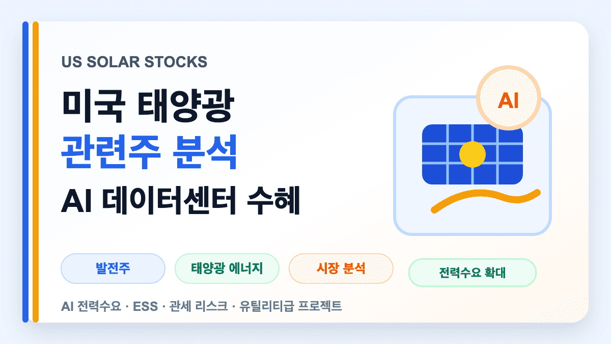 미국 태양광 관련주와 AI 데이터센터 전력수요 시장 분석을 설명하는 대표 썸네일