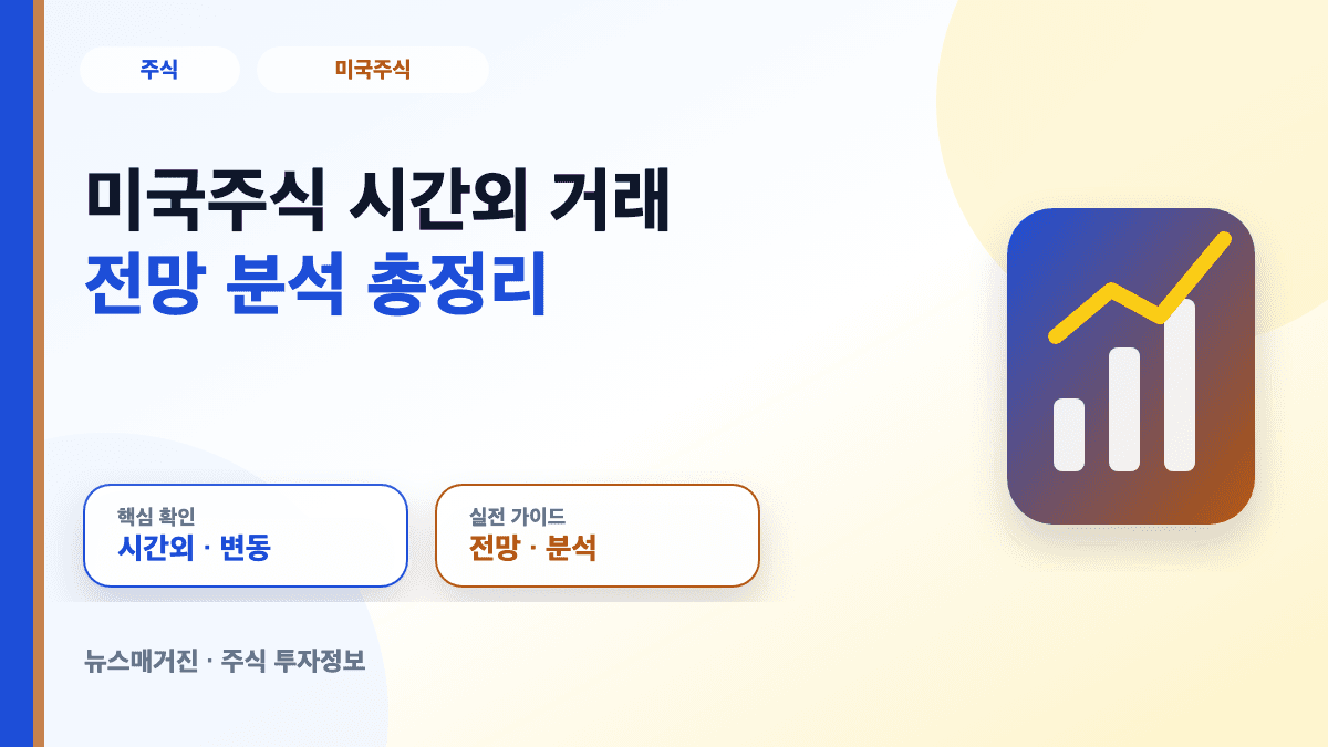 미국주식 시간외 거래와 전망 분석 방법을 정리한 대표 썸네일