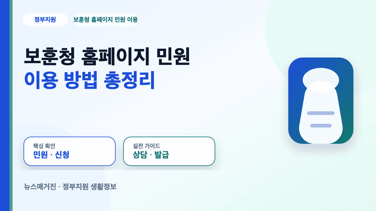 보훈청 홈페이지 민원 이용과 국가보훈기관 절차 대표 썸네일