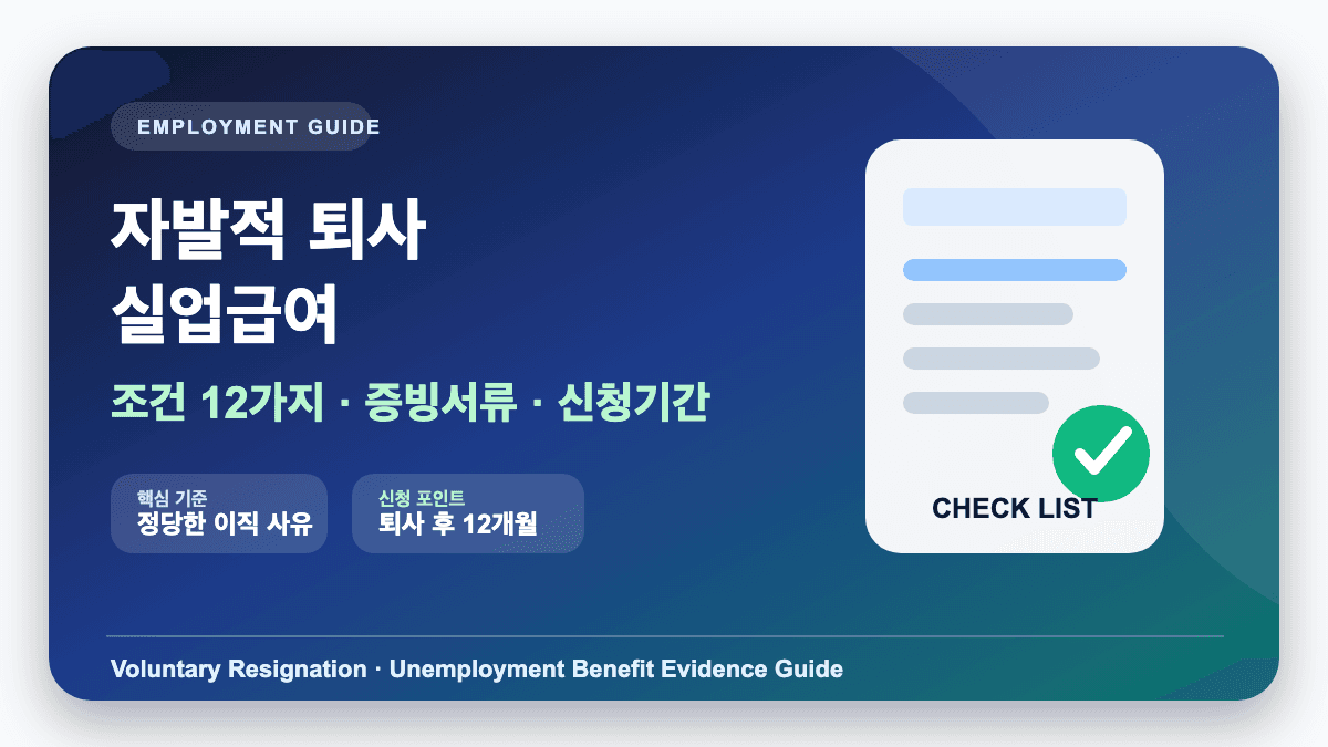 자발적 퇴사 실업급여 조건과 증빙서류 신청기간 썸네일