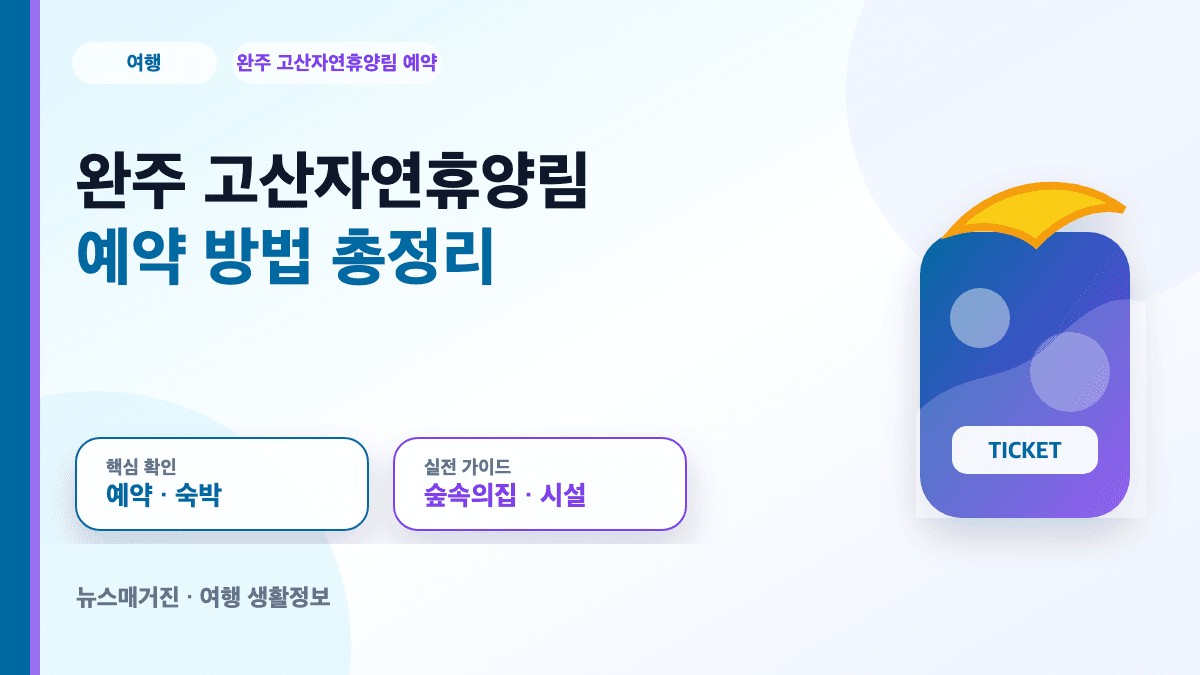 완주 고산자연휴양림 예약 방법과 위치 숙박시설을 정리한 대표 썸네일