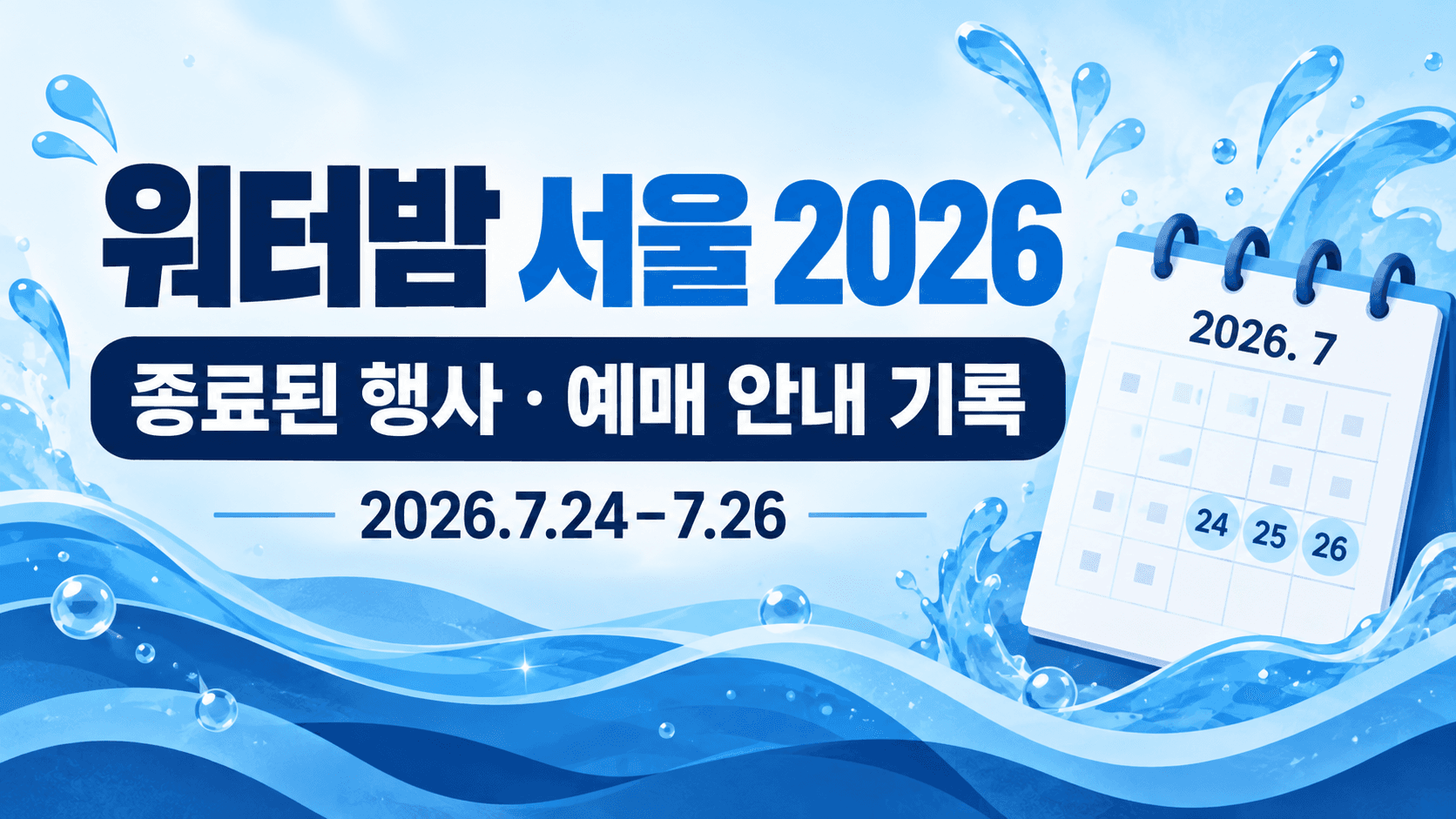 워터밤 서울 2026 종료 행사와 7월 24~26일 일정을 알리는 AI 제작 설명 이미지