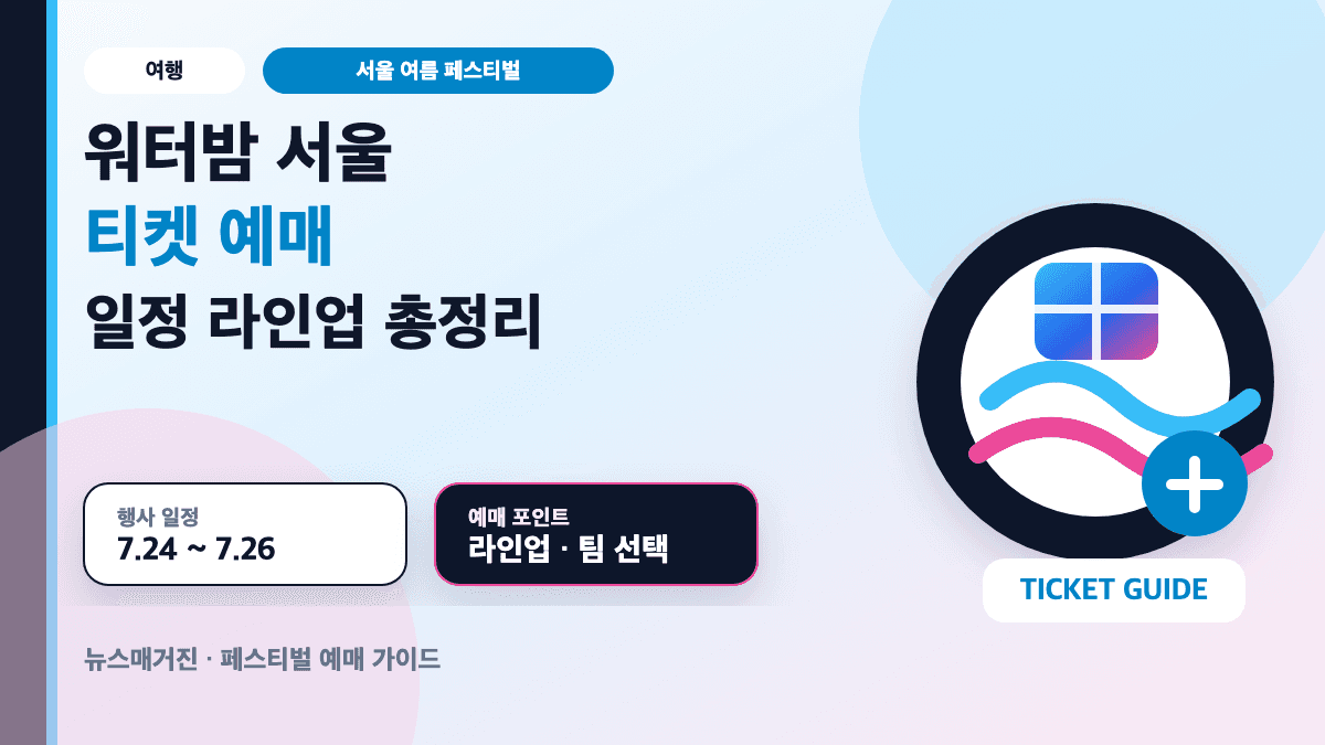 워터밤 서울 티켓 예매 일정과 라인업 정보를 설명하는 대표 썸네일