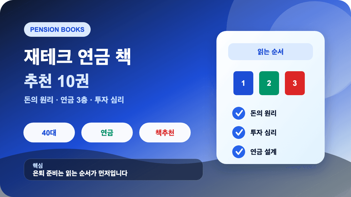 재테크 연금 책 추천 10권과 연금 3층 설계 썸네일